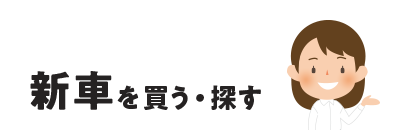 新車を買う・探す